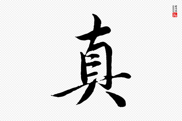 邓文原《跋春帖子词》真