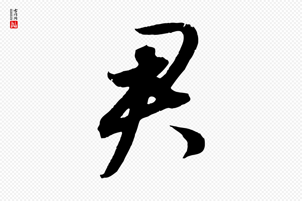 明代董其昌《跋送梨帖》中的“君”字书法矢量图下载