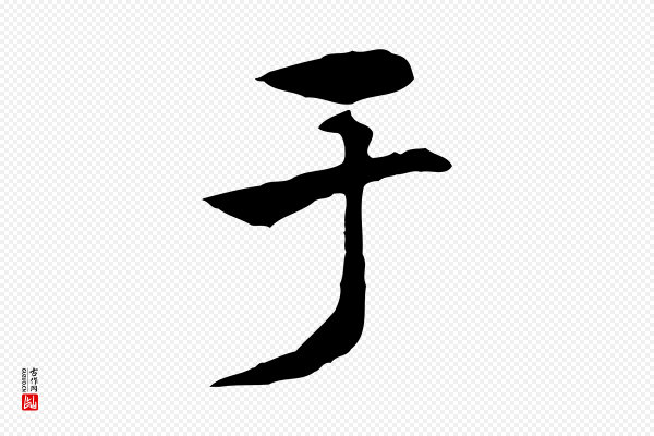 赵孟頫《急就章》于