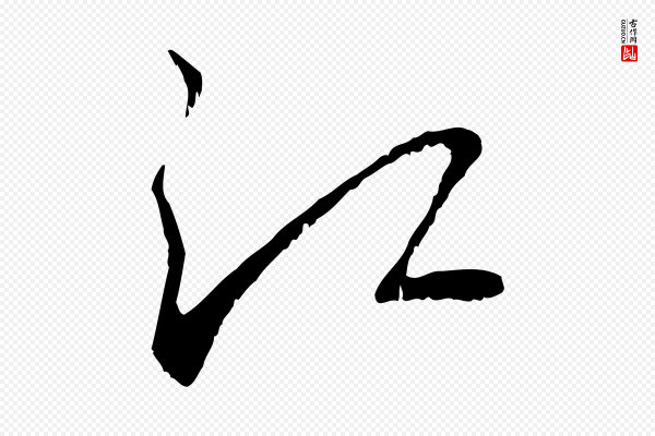 赵孟頫《与师孟帖》江
