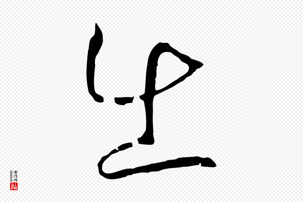 高宗《洛神赋》出