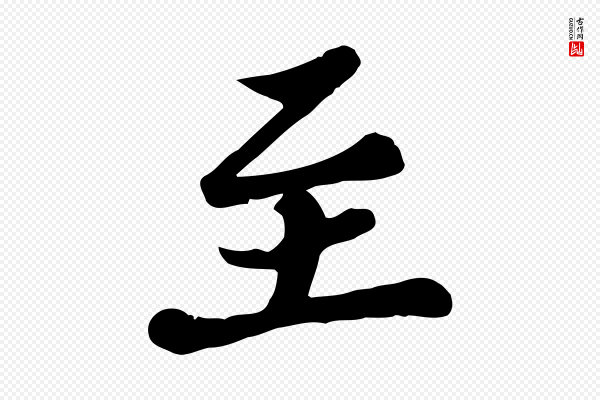 苏过《与贻孙帖》至