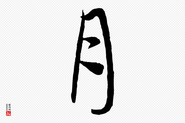 赵孟頫《与次山帖》月