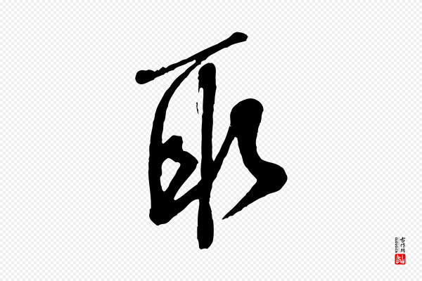 米芾《寒光帖》取