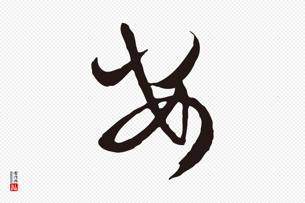 邓文原《邓佥事平安家书》安