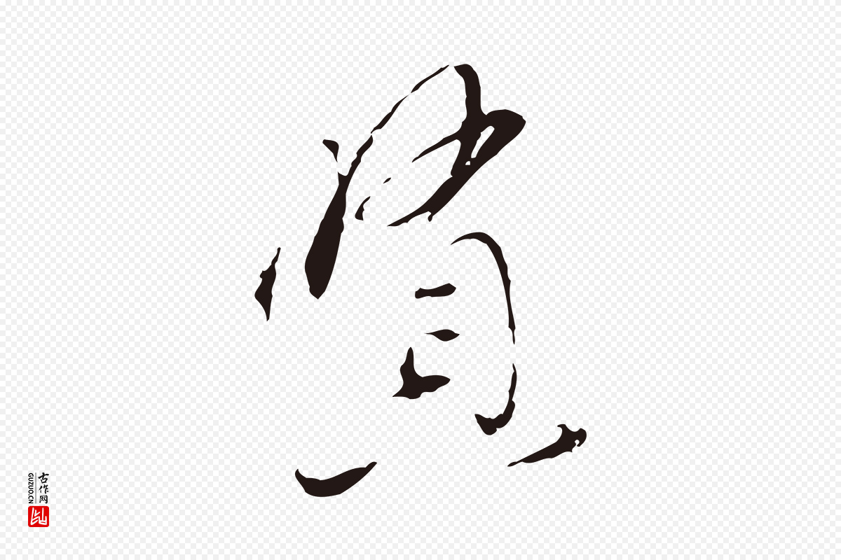 元代陈基《与伯行帖》中的“賢(贤)”字书法矢量图下载