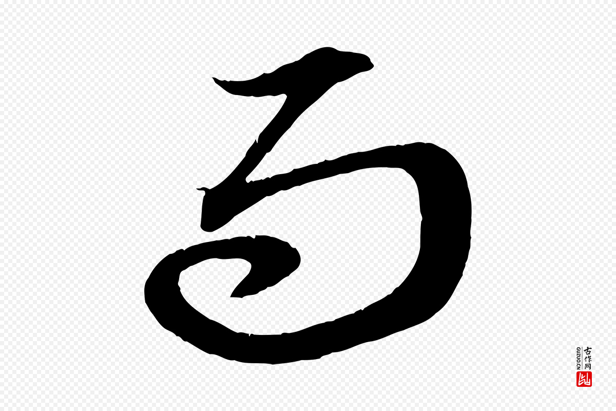 元代赵孟頫《与明远帖》中的“而”字书法矢量图下载