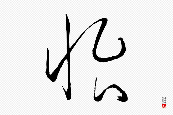 孙过庭《书谱》怡