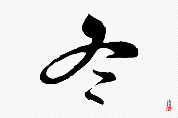 文彭《与华麓帖》冬