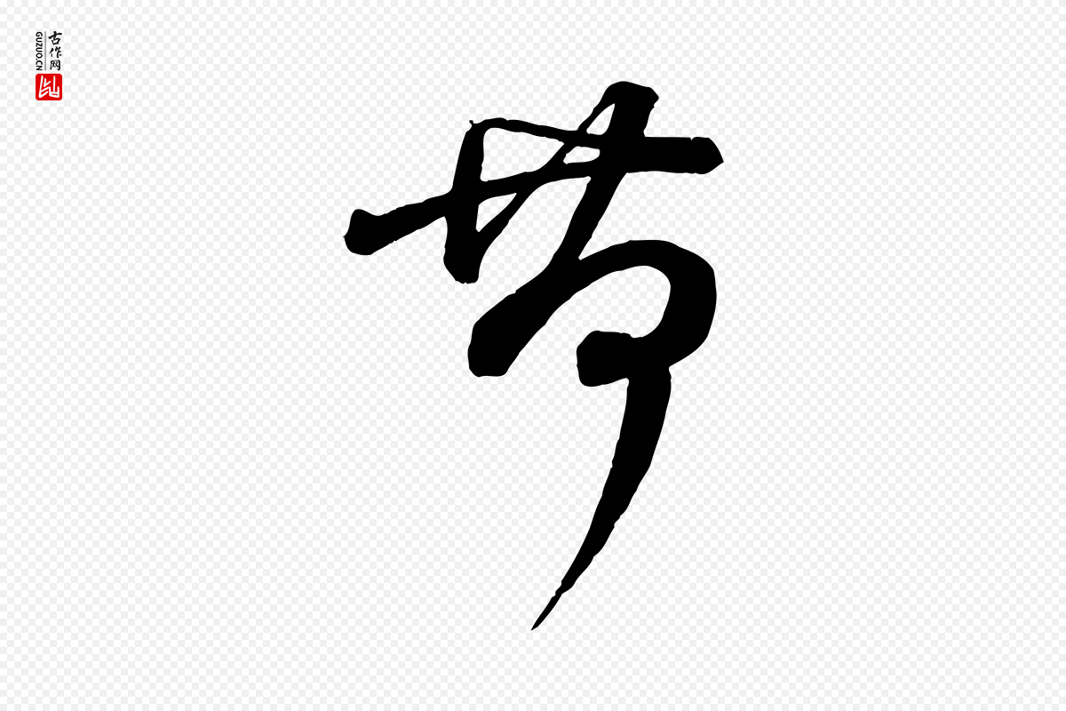 宋代李建中《与齐古帖》中的“荷”字书法矢量图下载