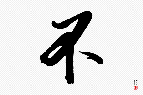 太宗《敕蔡行》不
