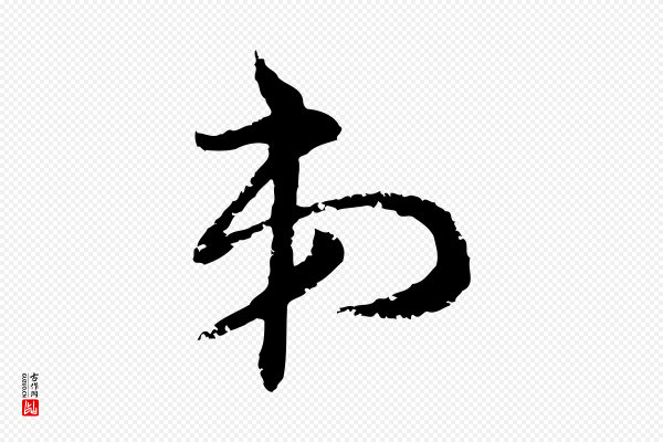 宋克《跋与师孟帖》弟