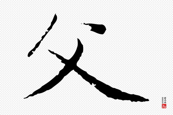 赵孟頫《与中峰札》父
