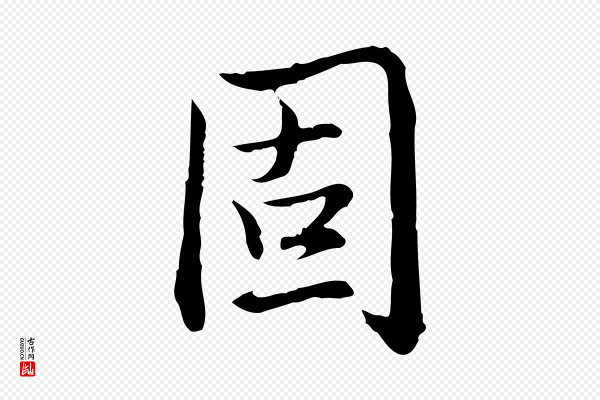 高宗《跋保母帖》固