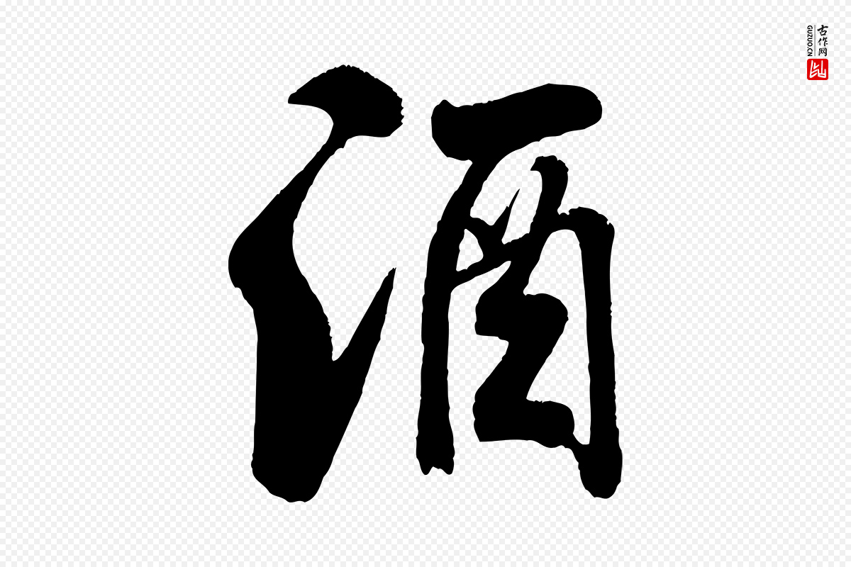 宋代米芾《苕溪诗》中的“酒”字书法矢量图下载