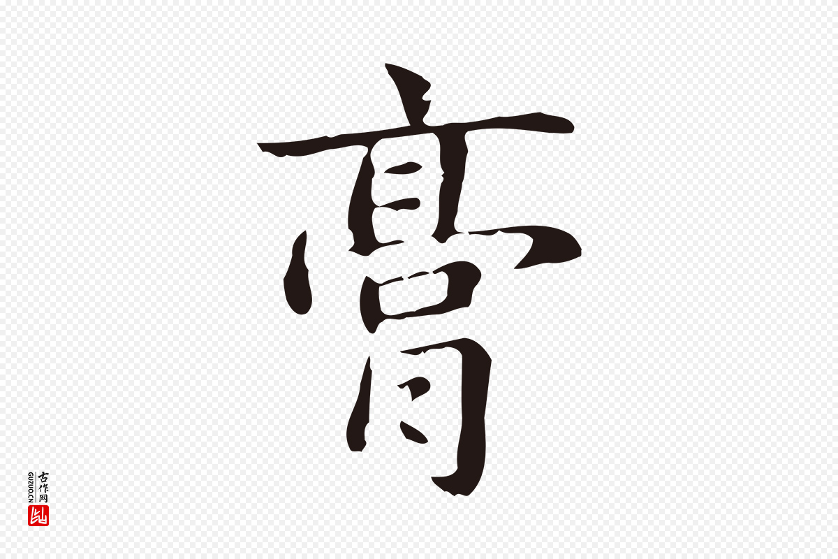 明代俞和《急就章释文》中的“膏”字书法矢量图下载