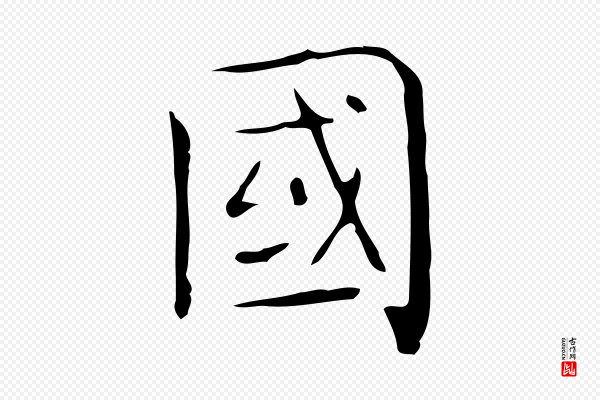 佚名《临右军东方先生画赞》國(国)