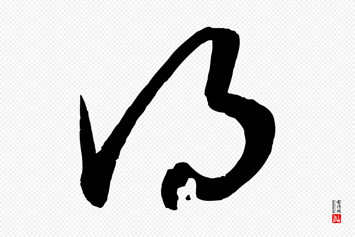 宋代薛绍彭《召饭帖》中的“得”字书法矢量图下载