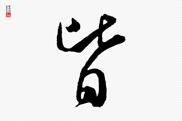 米芾《烝徒帖》皆
