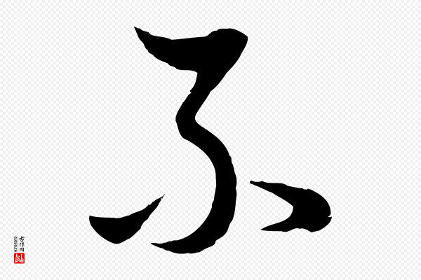 董其昌《邵康节先生自着无名公》不