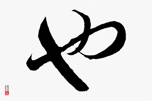 赵孟頫《临右军帖》也