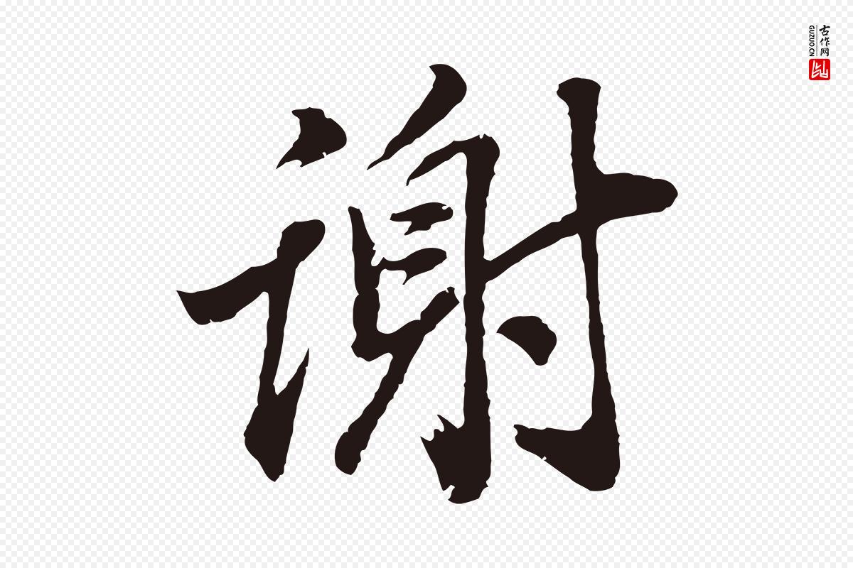 明代董其昌《龙神感应记》中的“謝(谢)”字书法矢量图下载