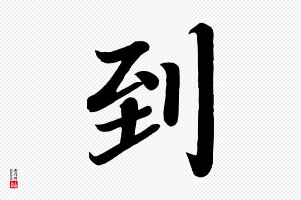 颜真卿《朱巨川告》到