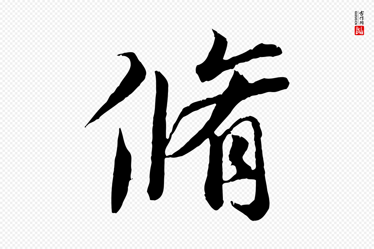 唐代冯承素《临兰亭序》中的“脩”字书法矢量图下载