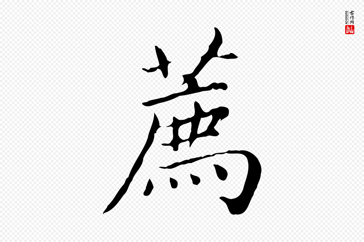 元代赵孟頫《太平兴国禅寺碑》中的“薦(荐)”字书法矢量图下载