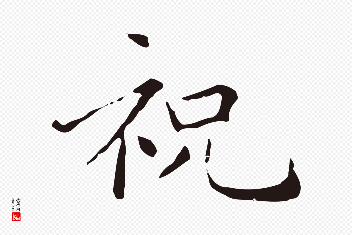 明代祝允明《刘基诗》中的“祝”字书法矢量图下载