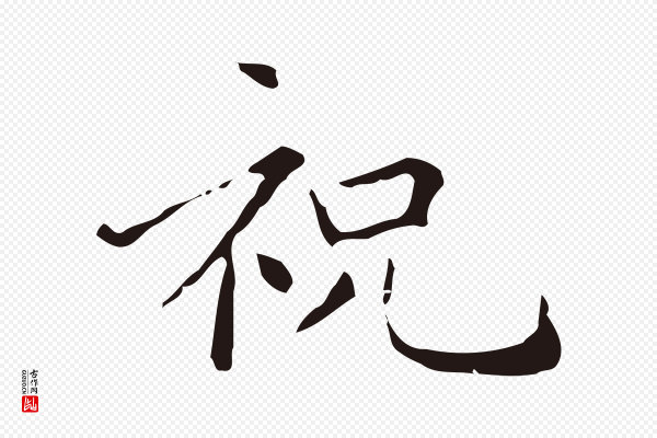 祝允明《刘基诗》祝
