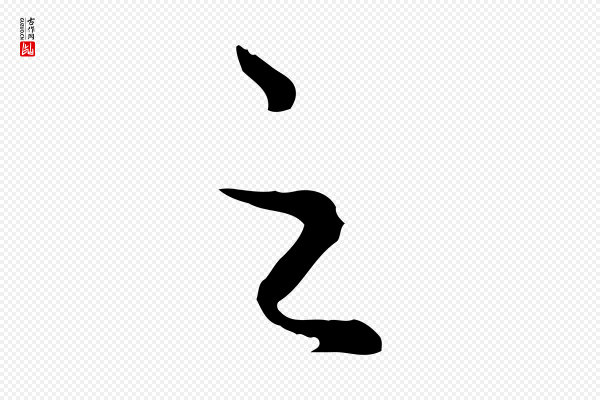 赵孟頫《绝交书》之