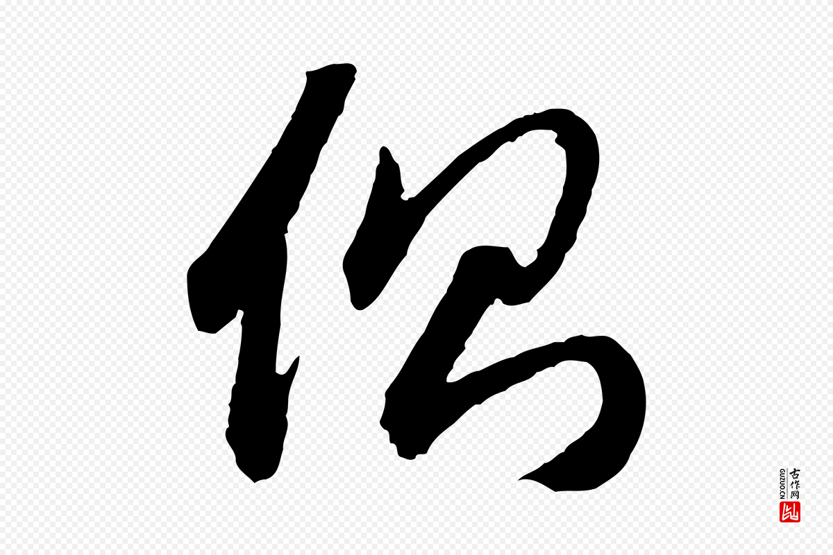 元代赵孟頫《与中峰札》中的“側(侧)”字书法矢量图下载
