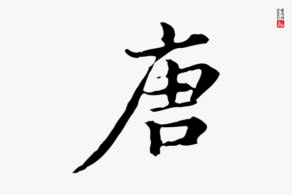 王顼龄《跋异趣帖》唐