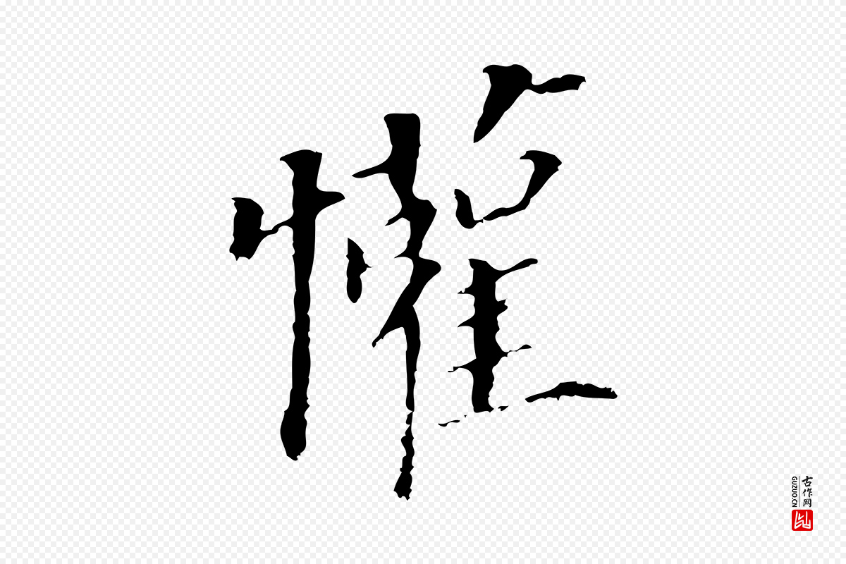 明代董其昌《跋孝经》中的“懽”字书法矢量图下载