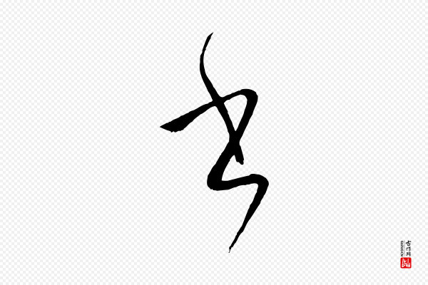 孙过庭《书谱》書(书)