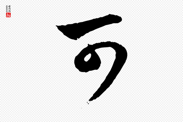 赵孟頫《与孙行可帖》可