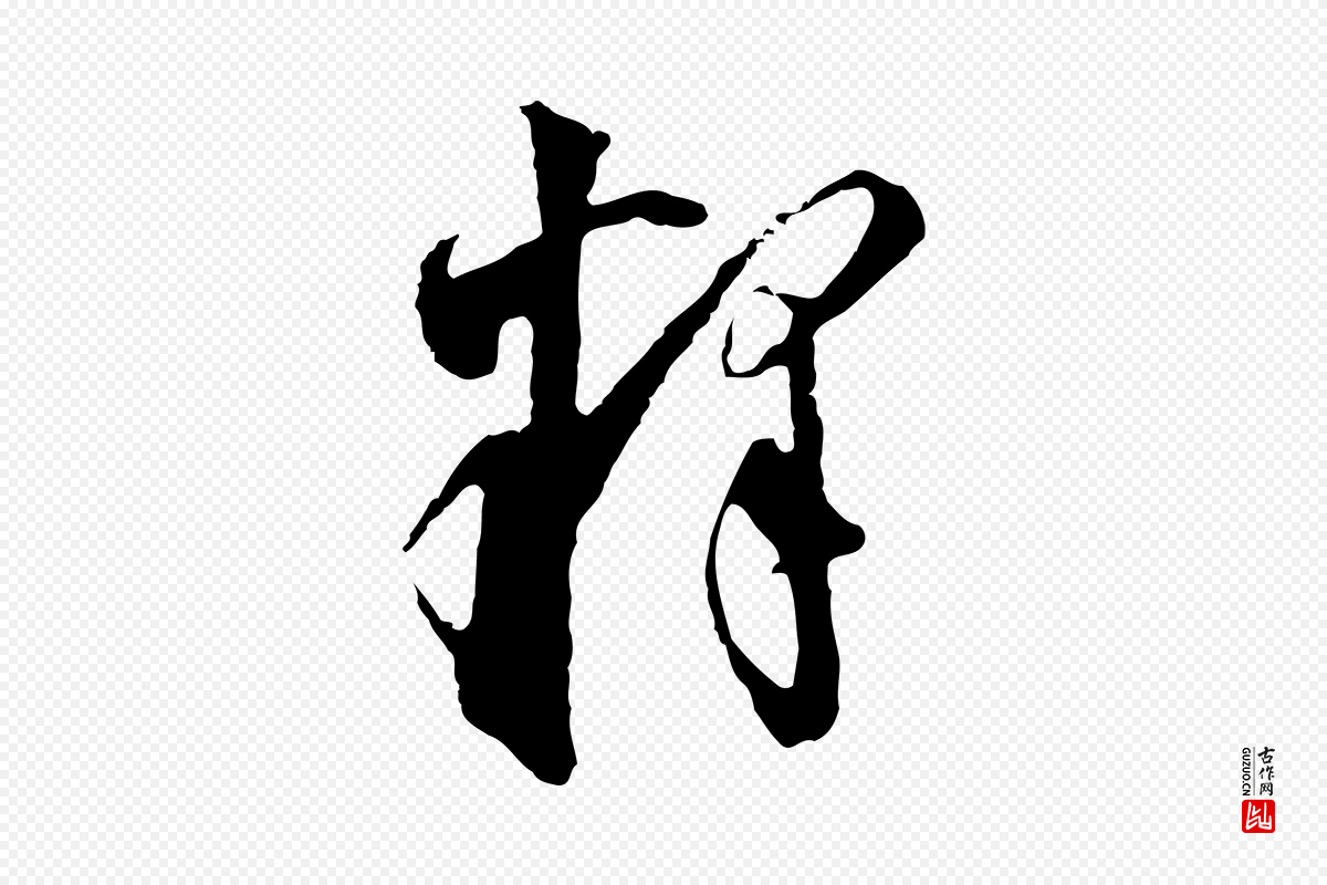 明代董其昌《跋孝经》中的“釋(释)”字书法矢量图下载