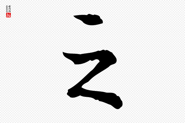 高宗《跋瞻近帖》之