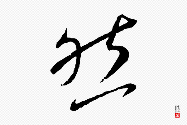蔡襄《与郎中帖》然