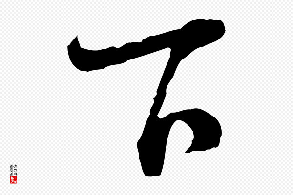 陆游《拜违帖》下