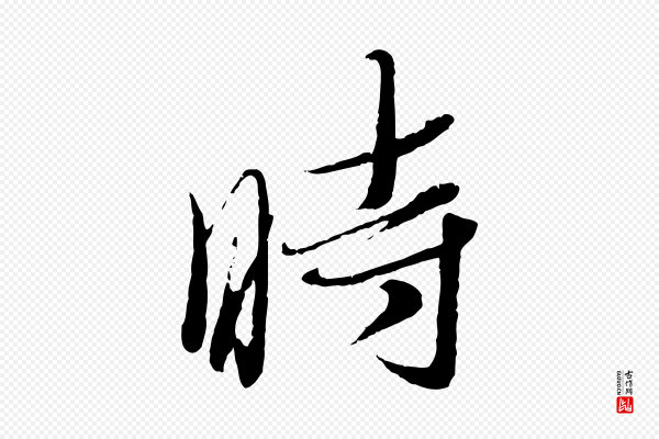 蔡襄《与安道帖》時(时)