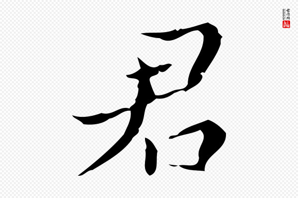 文震亨《跋快雪时晴帖》君