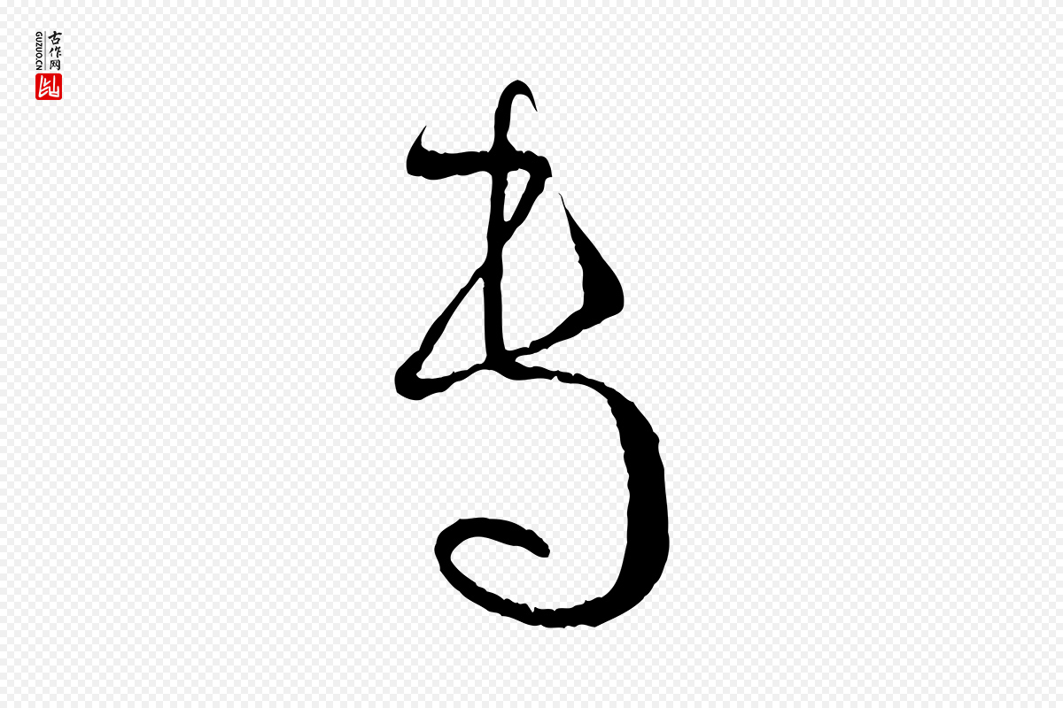 唐代孙过庭《书谱》中的“專(专)”字书法矢量图下载