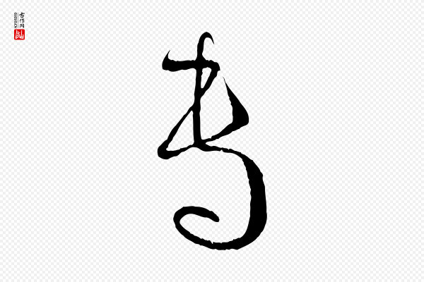 孙过庭《书谱》專(专)