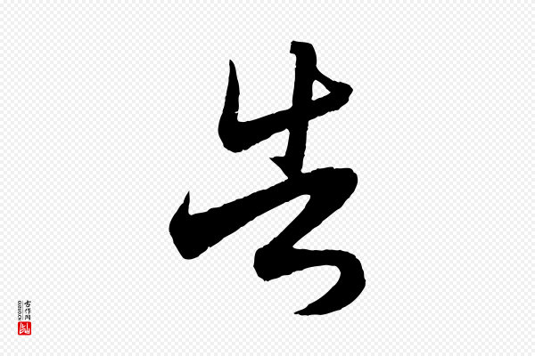 赵孟頫《与静心帖》告