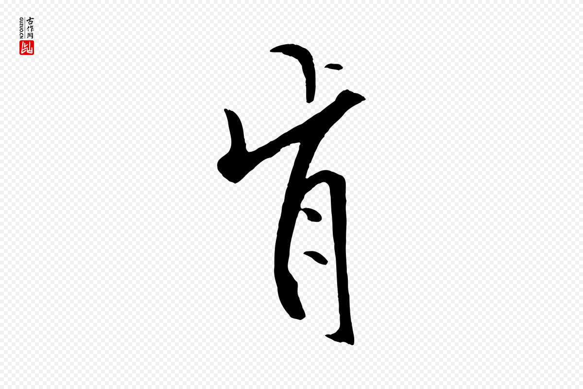 宋代米芾《天马赋》中的“肯”字书法矢量图下载
