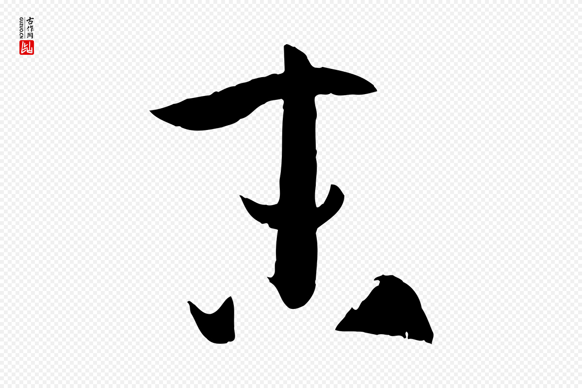 唐代孙过庭《书谱》中的“末”字书法矢量图下载