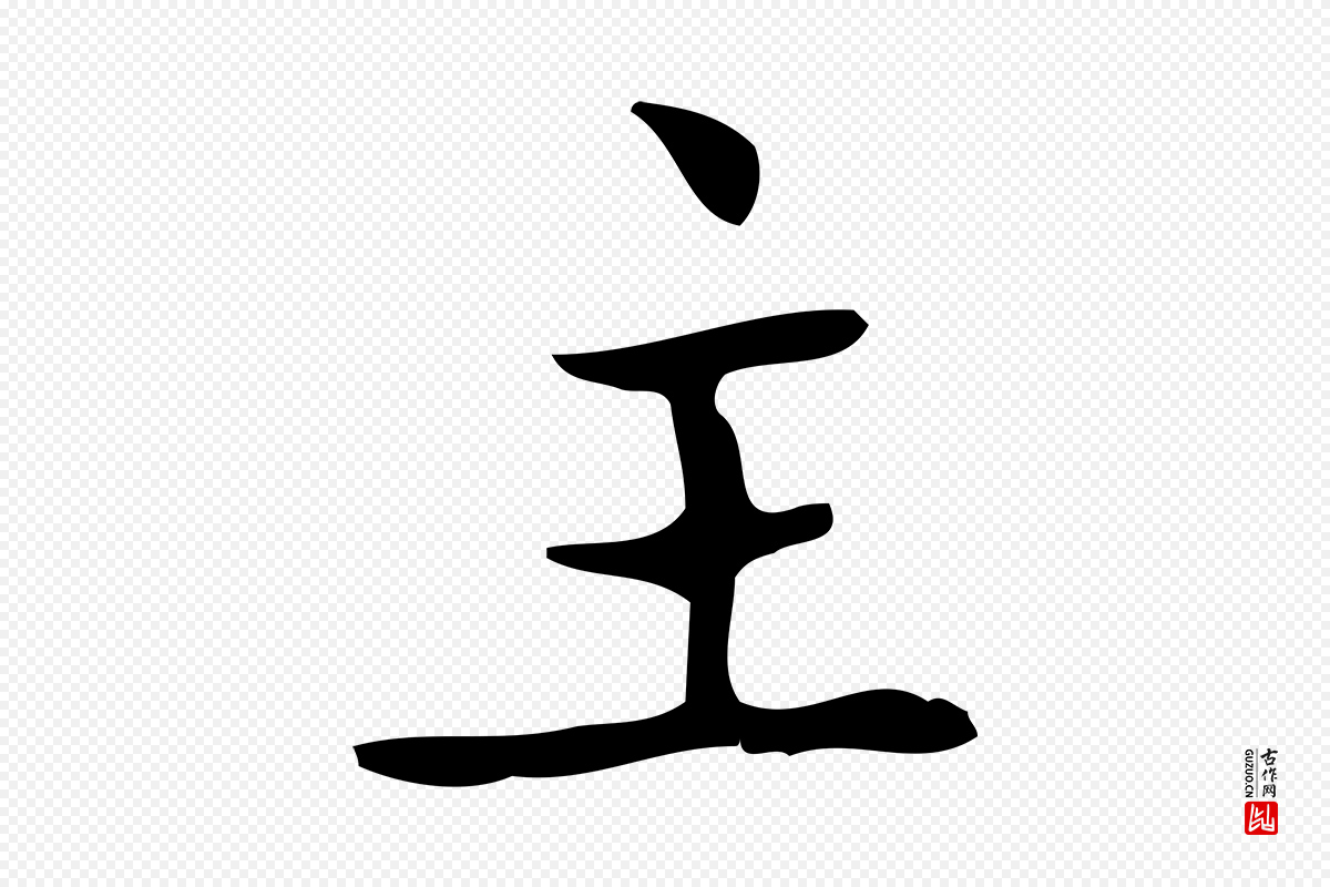 明代吴廷《跋快雪时晴帖》中的“主”字书法矢量图下载