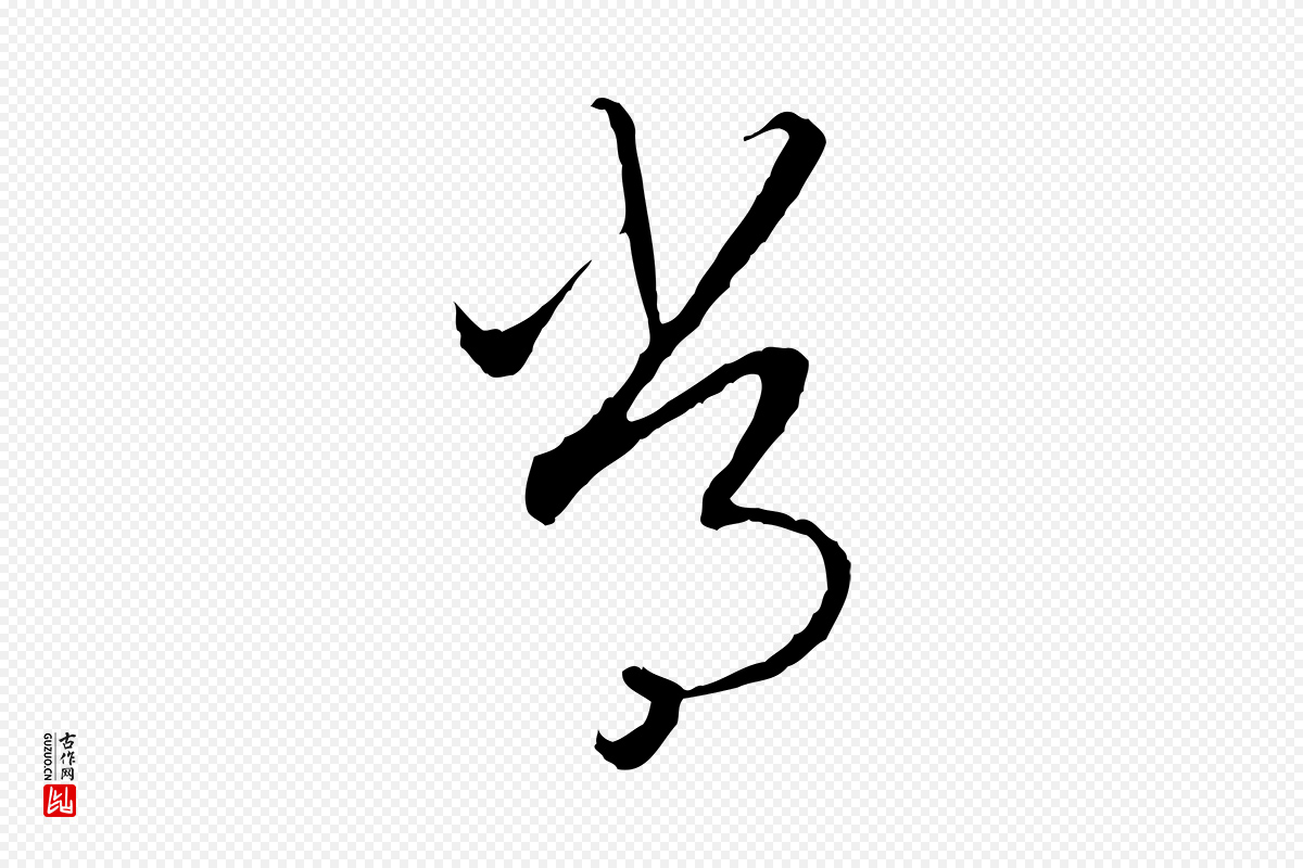 宋代高宗《嵇康养生论》中的“常”字书法矢量图下载